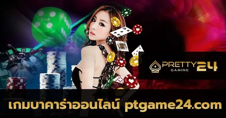 วิธีเล่นบาคาร่า มือใหม่